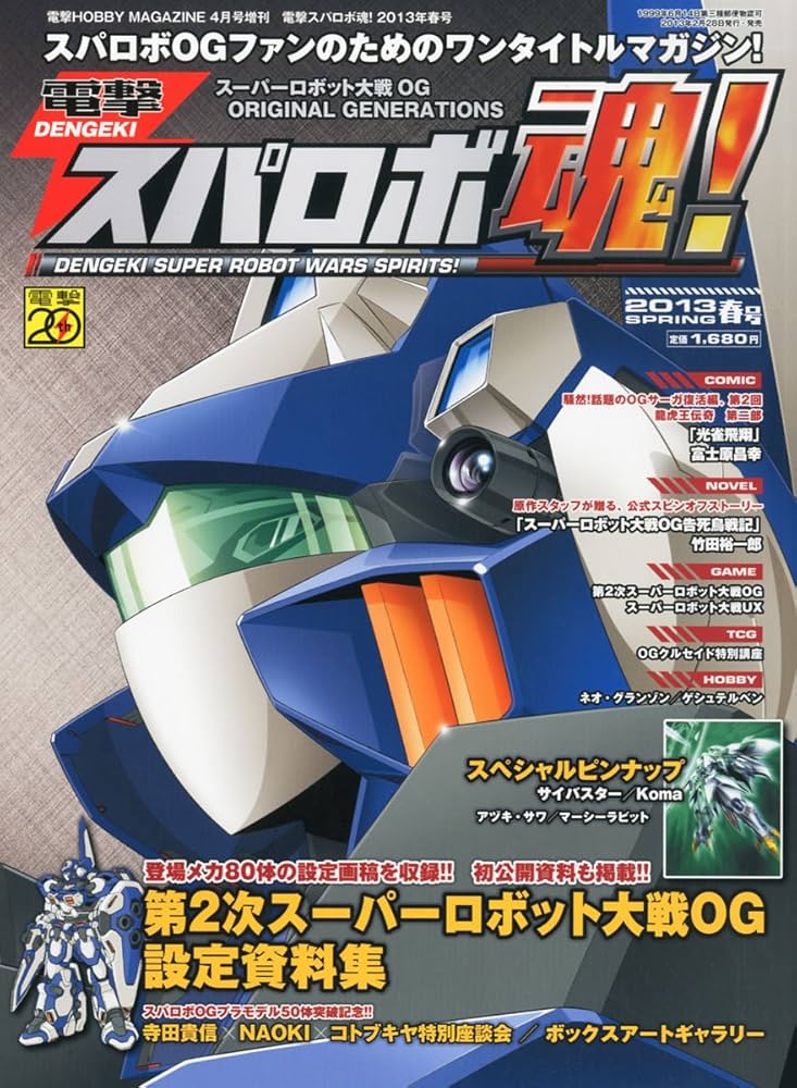 電撃スパロボ魂! 2013年号 電撃スパロボ魂！ 2013春号』に掲載される初公開設定画稿を